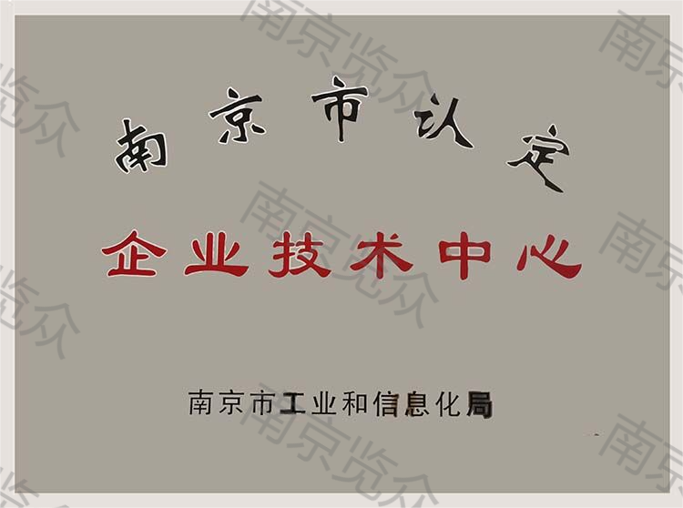 南京市企業(yè)技術(shù)中心(1).png